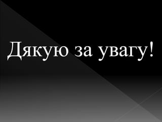 Дякую за увагу!
 