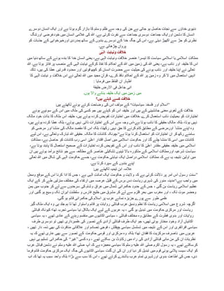 ‫دوسرے‬ ‫انسان‬ ‫ایک‬ ‫اور‬ ‫ہے‬ ‫ہوتا‬ ‫گرم‬ ‫بازار‬ ‫کا‬ ‫وستم‬ ‫ظلم‬ ‫سے‬ ‫وجہ‬ ‫کی‬ ‫جن‬ ‫ہے‬ ‫جاتی‬ ‫ہو‬ ‫حاصل‬ ‫نجات‬ ‫سے‬ ‫ں‬ ‫ٴ‬‫خداو‬ ‫دنیوی‬
‫جماعت‬ ‫اورایک‬ ‫دشمن‬ ‫کا‬ ‫انسان‬‫اورتنگ‬ ‫خودغرضی‬ ‫میں‬ ‫انسان‬ ‫غالمی‬ ‫کی‬ ‫ہللا‬ ‫ہے۔‬ ‫کرتی‬ ‫نفرت‬ ‫سے‬ ‫جماعت‬ ‫دوسری‬
‫کو‬ ‫جذبات‬ ‫کے‬ ‫اورخیرخواہی‬ ‫ہمدردی‬ ‫ساتھ‬ ‫کے‬ ‫بندوں‬ ‫دوسرے‬ ‫کے‬ ‫خدا‬ ‫جگہ‬ ‫کی‬ ‫اس‬ ،‫ہے‬ ‫دیتی‬ ‫اکھیڑ‬ ‫سے‬ ‫جڑ‬ ‫کو‬ ‫نظری‬
‫ہے۔‬ ‫چڑھاتی‬ ‫پروان‬
‫ی‬ٰ‫الہ‬ ِ‫ت‬‫ونیاب‬ ‫خالفت‬
‫ونی‬ ‫خالفت‬ ‫عنصر‬ ‫تیسرا‬ ‫کا‬ ‫سیاست‬ ‫اسالمی‬ ‫یا‬ ‫اسالمی‬ ِ‫ت‬‫مملک‬‫میں‬ ‫دنیا‬ ‫ساتھ‬ ‫کے‬ ‫ہونے‬ ‫بندہ‬ ‫کا‬ ‫خدا‬ ‫انسان‬ ‫یعنی‬ ،‫ہے‬ ‫الہی‬ ‫ابت‬
‫ہللا‬ ‫ہے۔‬ ‫ہوتا‬ ‫فائز‬ ‫پر‬ ‫منصب‬ ‫کے‬ ‫الہی‬ ِ‫ت‬‫نیاب‬ ‫کرکے‬ ‫نفاذ‬ ‫کا‬ ‫احکام‬ ‫کے‬ ‫ہللا‬ ‫میں‬ ‫زمین‬ ‫کی‬ ‫ہللا‬ ‫یعنی‬ ،‫ہے‬ ‫نائب‬ ‫اور‬ ‫خلیفہ‬ ‫کا‬ ‫اس‬
‫ق‬ ‫محدود‬ ‫اور‬ ‫قوتیں‬ ‫کچھ‬ ‫کو‬ ‫انسان‬ ِ‫ت‬‫حضر‬ ‫سے‬ ‫حیثیت‬ ‫کی‬ ‫ہونے‬ ‫نائب‬ ‫اور‬ ‫خلیفہ‬ ‫اپنا‬ ‫نے‬ ‫تعالی‬‫تاکہ‬ ،‫ہیں‬ ‫کی‬ ‫عطا‬ ‫درتیں‬
‫کا‬ ‫الہی‬ ‫نیابت‬ ‫و‬ ‫خالفت‬ ‫اس‬ ‫نے‬ ‫تعالی‬ ‫ہللا‬ ‫میں‬ ‫مجید‬ ِ‫قرآن‬ ،‫کرے‬ ‫نافذ‬ ‫احکام‬ ‫کے‬ ‫ہللا‬ ‫پر‬ ‫زمین‬ ‫وہ‬ ‫کر‬ ‫ال‬ ‫میں‬ ‫استعمال‬ ‫انہیں‬
‫فرمایا‬ ‫میں‬ ‫الفاظ‬ ‫ان‬ ‫اظہار‬:
‫خلیفة‬ ‫االرض‬ ‫فی‬ ‫جاعل‬ ‫انی‬
‫ہوں۔‬ ‫واال‬ ‫بنانے‬ ‫خلیفہ‬ ‫ایک‬ ‫میں‬ ‫زمین‬ ‫میں‬
‫ہیں؟‬ ‫کہتے‬ ‫کسے‬ ‫خالفت‬
”‫اسالم‬‫سیاسیات‬ ‫ٴ‬‫فلسفہ‬ ‫اور‬“‫ہیں‬ ‫لکھتے‬ ‫ہوئے‬ ‫کرتے‬ ‫وضاحت‬ ‫کی‬ ‫اس‬ ‫مولف‬ ‫کے‬:
‫ہوئے‬ ‫سونپے‬ ‫کے‬ ‫اس‬ ‫میں‬ ‫لک‬ِ‫م‬ ‫کی‬ ‫کسی‬ ‫جو‬ ‫ہیں‬ ‫کہتے‬ ‫کو‬ ‫اس‬ ‫خلیفہ‬ ‫اور‬ ‫ہیں‬ ‫کے‬ ‫جانشینی‬ ‫معنی‬ ‫لغوی‬ ‫کے‬ ‫خالفت‬
ِ‫ت‬‫بذا‬ ‫کا‬ ‫لک‬ِ‫م‬ ‫اس‬ ‫خلیفہ‬ ،‫ہیں‬ ‫ہوتے‬ ‫کردہ‬ ‫تفویض‬ ‫اختیارات‬ ‫میں‬ ‫خالفت‬ ‫کرے۔‬ ‫استعمال‬ ‫نائب‬ ِ‫ت‬‫بحیثی‬ ‫کو‬ ‫اختیارات‬‫مالک‬ ‫خود‬
،‫ہیں‬ ‫ہوتے‬ ‫کردہ‬ ‫عطا‬ ‫بلکہ‬ ،‫ہوتے‬ ‫نہیں‬ ‫ذاتی‬ ‫اختیارات‬ ‫کے‬ ‫اس‬ ‫سے‬ ‫وجہ‬ ‫ہے،اس‬ ‫ہوتا‬ ‫نائب‬ ‫کا‬ ‫حقیقی‬ ِ‫مالک‬ ‫بلکہ‬ ،‫ہوتا‬ ‫نہیں‬
‫کو‬ ‫مرضی‬ ‫اور‬ ‫منشا‬ ‫کی‬ ‫مالک‬ ‫مقصد‬ ‫کا‬ ‫اس‬ ‫بلکہ‬ ،‫رکھتا‬ ‫نہیں‬ ‫حق‬ ‫کا‬ ‫کرنے‬ ‫کام‬ ‫مطابق‬ ‫کے‬ ‫اورمرضی‬ ‫ٴ‬‫منشا‬ ‫اپنے‬ ‫وہ‬
‫ک‬ ‫استعمال‬ ‫کو‬ ‫اختیارات‬ ‫ان‬ ‫کر‬ ‫رکھ‬ ‫سامنے‬‫ہے‬ ‫ہوتا‬ ‫رنا‬“‫لیے‬ ‫اس‬ ،‫ہے‬ ‫وتعالی‬ ‫تبارک‬ ‫ہللا‬ ‫حقیقی‬ ِ ‫مالک‬ ‫کا‬ ‫کائنات‬ ‫۔چونکہ‬
ِ‫ت‬‫مملک‬ ،‫ہے‬ ‫حاصل‬ ‫کو‬ ‫کائنات‬ ِ‫ب‬‫ر‬ ‫اسی‬ ٰ‫اعلی‬ ‫اقتدار‬ ‫اصل‬ ‫میں‬ ‫اسالمی‬ ِ‫ت‬‫حکوم‬ ‫اور‬ ‫گا۔‬ ‫چلے‬ ‫منشا‬ ‫کا‬ ‫اسی‬ ‫میں‬ ‫کائنات‬
‫صحیح‬ ‫کے‬ ‫اختیارات‬ ‫کردہ‬ ‫تفویض‬ ‫کے‬ ‫اس‬ ‫اور‬ ‫نائب‬ ‫کا‬ ٰ‫اعلی‬ ِ‫مقتدر‬ ‫حقیقی‬ ‫خلیفہ‬ ‫میں‬ ‫اسالمی‬،‫ہے‬ ‫ہوتا‬ ‫پابند‬ ‫کا‬ ‫استعمال‬
‫ان‬ ‫ہیں‬ ‫ہوتے‬ ‫برآمد‬ ‫نتائج‬ ‫جو‬ ‫سے‬ ‫مطالعہ‬ ‫کے‬ ‫عناصر‬ ‫تشکیلی‬ ‫تینوں‬ ‫باال‬ ‫مذکورہ‬ ‫کے‬ ‫اسالمی‬ ِ‫ت‬‫اورمملک‬ ‫شرعیہ‬ ِ‫ت‬‫سیاس‬
‫تعالی‬ ‫ہللا‬ ‫میں‬ ‫شکل‬ ‫کی‬ ‫الہی‬ ِ‫ت‬‫حکوم‬ ‫جسے‬ ،‫ہے‬ ‫حکومت‬ ‫نیابتی‬ ‫ایک‬ ‫دراصل‬ ‫اسالمی‬ ِ‫ت‬‫مملک‬ ‫کہ‬ ‫ہے‬ ‫یہ‬ ‫نتیجہ‬ ‫اولین‬ ‫میں‬
‫کر‬ ‫سپرد‬ ‫کے‬ ‫بندوں‬ ‫اپنے‬‫ہے۔‬ ‫تا‬
‫ہیں‬ ‫لکھتے‬ ‫تیمیہ‬ ِ‫ابن‬ ‫عالمہ‬:
”‫ومحل‬ ‫موقع‬ ‫کے‬ ‫اس‬ ‫کرنا‬ ‫ادا‬ ‫کا‬ ‫جس‬ ، ‫ہے‬ ‫الہی‬ ِ‫ت‬‫امان‬ ‫ایک‬ ‫حکومت‬ ‫و‬ ‫والیت‬ ‫کہ‬ ‫ہے‬ ‫کرتی‬ ‫داللت‬ ‫پر‬ ‫امر‬ ‫اس‬ ‫رسول‬ ِ‫ت‬‫سن‬
‫ہے۔‬ ‫واجب‬ ‫میں‬“‫ایک‬ ‫کے‬ ‫کر‬ ‫طے‬ ‫منزلیں‬ ‫مختلف‬ ‫کی‬ ‫ارتقاء‬ ‫میں‬ ‫عرصہ‬ ‫قلیل‬ ‫کے‬ ‫برس‬ ‫دس‬ ‫ریاست‬ ‫شہری‬ ‫کی‬ ‫منور‬ ‫مدینہ‬
‫ب‬ ‫ریاست‬ ‫اسالمی‬ ‫عظیم‬‫یمن‬ ‫میں‬ ‫جنوب‬ ‫کر‬ ‫لے‬ ‫سے‬ ‫سرحدوں‬ ‫کی‬ ‫وشام‬ ‫عراق‬ ‫میں‬ ‫شمال‬ ‫حکمرانی‬ ِ‫د‬‫حدو‬ ‫کے‬ ‫جس‬ ، ‫گئی‬ ‫ن‬
‫اور‬ ‫گئیں‬ ‫ہو‬ ‫وسیع‬ ‫تک‬ ‫ایران‬ ِ‫ت‬‫سلطن‬ ‫و‬ ‫فارس‬ ‫خلیج‬ ‫میں‬ ‫مشرق‬ ‫کر‬ ‫لے‬ ‫سے‬ ‫قلزم‬ ِ‫بحر‬ ‫میں‬ ‫مغرب‬ ‫اور‬ ، ‫تک‬ ‫موت‬ ‫وحضر‬
‫گئی۔‬ ‫ہو‬ ‫قائم‬ ‫حکمرانی‬ ‫کی‬ ‫اسالم‬ ‫پر‬ ‫عرب‬ ‫نمائے‬ ‫جزیزہ‬ ‫پورے‬ ‫سے‬ ‫طور‬ ‫علمی‬
‫شروع‬ ‫اگرچہ‬‫گیر‬ ‫ملک‬ ‫ایک‬ ‫وہ‬ ‫ہی‬ ‫جلد‬ ‫ہم‬ ‫تا‬ ‫تھا‬ ‫واستوار‬ ‫قائم‬ ‫پر‬ ‫روایات‬ ‫قبائلی‬ ‫عرب‬ ‫ونسق‬ ‫نظم‬ ‫کا‬ ‫ریاست‬ ‫اسالمی‬ ‫میں‬
‫قبائلی‬ ‫کیونکہ‬ ‫تھا؛‬ ‫تجربہ‬ ‫سیاسی‬ ‫نیا‬ ‫بالکل‬ ‫ایک‬ ‫لیے‬ ‫کے‬ ‫عربوں‬ ‫یہ‬ ، ‫گئی‬ ‫ہو‬ ‫تبدیل‬ ‫میں‬ ‫حکومت‬ ‫مرکزی‬ ‫اور‬ ‫ریاست‬
‫اکائی‬ ‫سیاسی‬ ، ‫قبائلی‬ ‫مختلف‬ ‫وہ‬ ‫مطابق‬ ‫کے‬ ‫فطرت‬ ‫بدوی‬ ‫اور‬ ‫روایات‬‫سیاسی‬ ‫یہ‬ ، ‫تھے‬ ‫عادی‬ ‫کے‬ ‫رہنے‬ ‫منقسم‬ ‫میں‬ ‫وں‬
‫طرف‬ ‫دوسری‬ ‫تو‬ ‫تھیں‬ ‫علمبرداری‬ ‫کی‬ ‫تصور‬ ‫کے‬ ‫آزادی‬ ‫قبائلی‬ ‫طرف‬ ‫ایک‬ ‫جو‬ ،‫تھیں‬ ‫ہوتی‬ ‫مختار‬ ‫وخود‬ ‫آزاد‬ ‫اکائیاں‬
، ‫تھیں‬ ‫دار‬ ‫ذمہ‬ ‫بھی‬ ‫کی‬ ‫منافرت‬ ‫عالقائی‬ ‫اور‬ ‫تصادم‬ ‫فوجی‬ ، ‫چپقلش‬ ‫سیاسی‬ ‫تسلسل‬ ‫میں‬ ‫نتیجہ‬ ‫کے‬ ‫اس‬ ‫اور‬ ‫افراتفری‬ ‫سیاسی‬
‫میں‬ ‫عربوں‬‫یہ‬ ‫کہ‬ ‫تھے‬ ‫عاری‬ ‫بھی‬ ‫سے‬ ‫تصور‬ ‫کے‬ ‫حکومت‬ ‫قومی‬ ‫اور‬ ‫مرکزی‬ ‫وہ‬ ‫بلکہ‬ ‫تھا؛‬ ‫فقدان‬ ‫کا‬ ‫مرکزیت‬ ‫ناصرف‬
‫کسی‬ ‫وہ‬ ، ‫تھے‬ ‫سکتے‬ ‫بن‬ ‫رکاوٹ‬ ‫میں‬ ‫راہ‬ ‫کی‬ ‫آزادی‬ ‫قبائلی‬ ‫مانی‬ ‫من‬ ‫کی‬ ‫ان‬ ‫نظریات‬”‫غیر‬“‫نہیں‬ ‫ہی‬ ‫تسلیم‬ ‫حکمرانی‬ ‫کی‬
‫آ‬ ‫کہ‬ ‫ہے‬ ‫معجزہ‬ ‫سیاسی‬ ‫کا‬ ‫وسلم‬ ‫علیه‬ ‫ہللا‬ ‫صلى‬ ‫اکرم‬ ‫رسول‬ ‫یہ‬ ، ‫تھے‬ ‫کرسکتے‬‫عرب‬ ‫قبائل‬ ‫دشمن‬ ‫نے‬ ‫وسلم‬ ‫علیه‬ ‫ہللا‬ ‫صلى‬ ‫پ‬
‫فرما‬ ‫قائم‬ ‫حکومت‬ ‫مرکزی‬ ‫ایک‬ ‫جگہ‬ ‫کی‬ ‫اکائیوں‬ ‫سیاسی‬ ‫گنت‬ ‫ان‬ ‫کی‬ ‫ان‬ ‫اور‬ ‫دیا‬ ‫کر‬ ‫تبدیل‬ ‫میں‬ ‫قوم‬ ‫ہوئی‬ ‫پالئی‬ ‫سیسہ‬ ‫ایک‬ ‫کو‬
‫اب‬ ‫کہ‬ ‫تھا‬ ‫یہ‬ ‫سبب‬ ‫واحد‬ ‫بلکہ‬ ‫بڑا؛‬ ‫سے‬ ‫سب‬ ‫کا‬ ‫اس‬ ، ‫تھے‬ ‫کرتے‬ ‫باشندے‬ ‫عرب‬ ‫تمام‬ ‫اورشہری‬ ‫بدوی‬ ‫اطاعت‬ ‫کی‬ ‫جس‬ ،‫دی‬
 