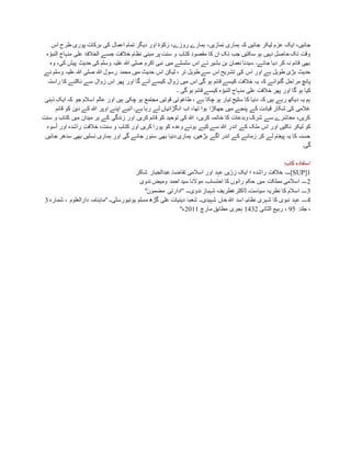 ‫اس‬ ‫طرح‬ ‫پوری‬ ‫برکات‬ ‫کی‬ ‫اعمال‬ ‫تمام‬ ‫دیگر‬ ‫اور‬ ‫ۃ‬ ٰ‫زکو‬ ،‫روزے‬ ‫ہمارے‬ ،‫نمازیں‬ ‫ہماری‬ ‫کہ‬ ‫جائیں‬ ‫لیکر‬ ‫عزم‬ ‫ایک‬ ،‫جائیں‬
‫نظا‬ ‫مبنی‬ ‫پر‬ ‫سنت‬ ‫و‬ ‫کتاب‬ ‫مقصود‬ ‫کا‬ ‫ان‬ ‫تک‬ ‫جب‬ ‫سکتیں‬ ‫ہو‬ ‫نہیں‬ ‫حاصل‬ ‫تک‬ ‫وقت‬‫ہ‬ ّ‫النبو‬ ‫منہاج‬ ‫علی‬ ‫الخالفۃ‬ ‫جسے‬ ‫خالفت‬ ‫م‬
‫وہ‬ ،‫کی‬ ‫پیش‬ ‫حدیث‬ ‫کی‬ ‫وسلم‬ ‫علیہ‬ ‫ہللا‬ ‫صلی‬ ‫اکرم‬ ‫نبی‬ ‫میں‬ ‫سلسلے‬ ‫اس‬ ‫نے‬ ‫بشیر‬ ‫بن‬ ‫نعمان‬ ‫سیدنا‬ ‫جائے۔‬ ‫دیا‬ ‫کر‬ ‫نہ‬ ‫قائم‬ ‫بھی‬
‫نے‬ ‫وسلم‬ ‫علیہ‬ ‫ہللا‬ ‫صلی‬ ‫ہللا‬ ‫رسول‬ ‫محمد‬ ‫میں‬ ‫حدیث‬ ‫اس‬ ‫لیکن‬ ، ‫تر‬ ‫طویل‬ ‫سے‬ ‫اس‬ ‫تشریح‬ ‫کی‬ ‫اس‬ ‫اور‬ ‫ہے‬ ‫طویل‬ ‫بڑی‬ ‫حدیث‬
‫مر‬ ‫پانچ‬‫راستہ‬ ‫کا‬ ‫نکلنے‬ ‫سے‬ ‫زوال‬ ‫اس‬ ‫پھر‬ ‫اور‬ ‫گا‬ ‫آئے‬ ‫کیسے‬ ‫زوال‬ ‫میں‬ ‫اس‬ ‫گی‬ ‫ہو‬ ‫قائم‬ ‫کیسے‬ ‫خالفت‬ ‫یہ‬ ‫کہ‬ ‫گنوائے‬ ‫احل‬
‫۔‬ ‫گی‬ ‫ہو‬ ‫قائم‬ ‫کیسے‬ ‫ہ‬ ّ‫النبو‬ ‫منہاج‬ ‫علی‬ ‫خالفت‬ ‫پھر‬ ‫اور‬ ‫گا‬ ‫ہو‬ ‫کیا‬
‫جو‬ ‫اسالم‬ ‫عالم‬ ‫اور‬ ‫ہیں‬ ‫چکی‬ ‫ہو‬ ‫مجتمع‬ ‫قوتیں‬ ‫طاغوتی‬ ، ‫ہے‬ ‫چکا‬ ‫ہو‬ ‫تیار‬ ‫سٹیج‬ ‫کا‬ ‫دنیا‬ ‫کہ‬ ‫ہیں‬ ‫رہے‬ ‫دیکھ‬ ‫یہ‬ ‫ہم‬‫ذہنی‬ ‫ایک‬ ‫کہ‬
‫قائم‬ ‫کو‬ ‫دین‬ ‫کے‬ ‫ہللا‬ ‫اوپر‬ ‫اپنے‬ ‫آئیے‬ ‫ہے۔‬ ‫رہا‬ ‫لے‬ ‫انگڑائیاں‬ ‫اب‬ ،‫تھا‬ ‫ہوا‬ ‫جھکڑا‬ ‫میں‬ ‫پنجے‬ ‫کے‬ ‫قیادت‬ ‫شکار‬ ‫کی‬ ‫غالمی‬
‫سنت‬ ‫و‬ ‫کتاب‬ ‫میں‬ ‫میدان‬ ‫ہر‬ ‫کے‬ ‫زندگی‬ ‫اور‬ ‫کریں‬ ‫قائم‬ ‫کو‬ ‫توحید‬ ‫کی‬ ‫ہللا‬ ،‫کریں‬ ‫خاتمہ‬ ‫کا‬ ‫وبدعات‬ ‫شرک‬ ‫سے‬ ‫معاشرے‬ ،‫کریں‬
‫اند‬ ‫کے‬ ‫ملک‬ ‫اس‬ ‫اور‬ ‫نکلیں‬ ‫لیکر‬ ‫کو‬‫سوہ‬ُ‫ا‬ ‫اور‬ ‫راشدہ‬ ِ‫ت‬‫خالف‬ ،‫سنت‬ ‫و‬ ‫کتاب‬ ‫اور‬ ‫کریں‬ ‫پورا‬ ‫کو‬ ‫وعدہ‬ ‫ہوئے‬ ‫کیے‬ ‫سے‬ ‫ہللا‬ ‫ر‬
‫جائیں‬ ‫سدھر‬ ‫بھی‬ ‫نسلیں‬ ‫ہماری‬ ‫اور‬ ‫گی‬ ‫جائے‬ ‫سنور‬ ‫بھی‬ ‫دنیا‬ ‫ہماری‬ ‫بڑھیں۔‬ ‫آگے‬ ‫اندر‬ ‫کے‬ ‫زمانے‬ ‫کر‬ ‫لے‬ ‫پیغام‬ ‫یہ‬ ‫کا‬ ‫حسنہ‬
‫گی۔‬
‫کتب‬ ‫استفادہ‬:
[SUP]1‫تقاض‬ ‫اسالمی‬ ‫اور‬ ‫عہد‬ ‫یں‬ّ‫زر‬ ‫ایک‬ ‫؛‬ ‫راشدہ‬ ِ‫ت‬‫خالف‬ ‫۔۔۔۔‬‫شاکر‬ ‫عبدالجبار‬ ‫ا۔‬
2‫ندوی‬ ‫ومیض‬ ‫احمد‬ ‫سید‬ ‫موالنا‬ ‫احتساب۔‬ ‫کا‬ ‫رانوں‬ ‫حکم‬ ‫میں‬ ‫مملکت‬ ‫اسالمی‬ ‫۔۔۔۔‬
3‫مضمون‬ ‫"ادارتی‬ ‫ندوی۔۔۔‬ ‫شہباز‬ ‫ڈاکٹرغطریف‬ ‫سیاست۔‬ ‫نظریۂ‬ ‫کا‬ ‫اسالم‬ ‫۔۔۔۔‬"
4‫دا‬ ‫"ماہنامہ‬ ‫یونیورسٹی۔۔‬ ‫مسلم‬ ‫گڑھ‬ ‫علی‬ ‫دینیات‬ ‫ٴ‬‫شعبہ‬ ‫شہیدی۔۔‬ ‫خاں‬ ‫ہللا‬ ‫اسد‬ ‫نظام۔‬ ‫شہری‬ ‫کا‬ ‫نبوی‬ ‫عہد‬ ‫۔۔۔۔‬‫رالعلوم‬‫شمارہ‬ ،3
:‫جلد‬ ،59‫الثانی‬ ‫ربیع‬ ،2331‫مارچ‬ ‫مطابق‬ ‫ہجری‬1022‫ء‬"
 