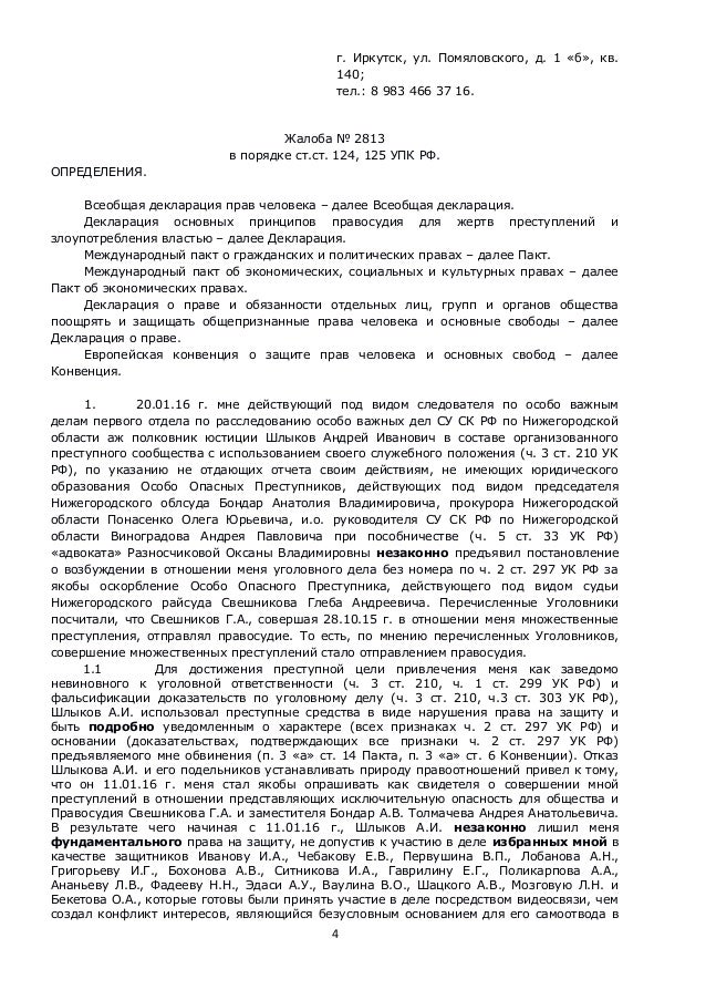 Рафаэль Усманов. Жалоба № 2813 В Порядке Ст.Ст. 124, 125 УПК РФ.