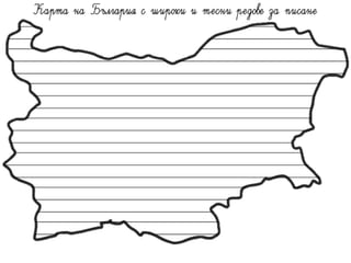 Карта на България с редове за писане
