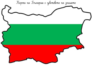 Карта на България с редове за писане