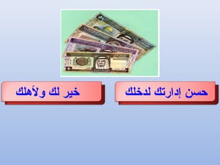 ‫لدرخلك‬ ‫إدارتك‬ ‫حسن‬‫ولهلك‬ ‫لك‬ ‫رخير‬
 