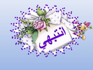 ‫ي‬‫ه‬‫ب‬‫ت‬‫ن‬‫ا‬
 