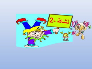 - ‫ط‬‫ا‬‫ش‬‫ن‬2
 