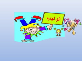 ‫ب‬‫ج‬‫ا‬‫و‬‫ل‬‫ا‬
 