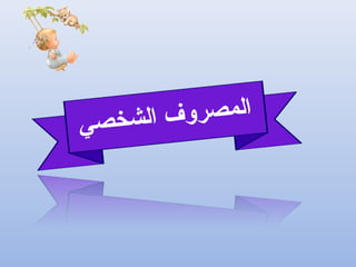 ‫ي‬‫ص‬‫خ‬‫ش‬‫ل‬‫ا‬ ‫ف‬‫و‬‫ر‬‫ص‬‫م‬‫ل‬‫ا‬
 