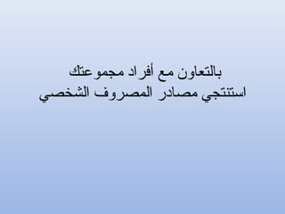 ‫مجموعتك‬ ‫أفراد‬ ‫مع‬ ‫بالتعاون‬
‫الشخصي‬ ‫المصروف‬ ‫مصادر‬ ‫استنتجي‬
 