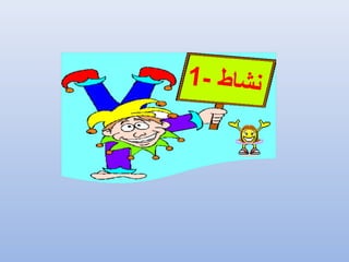 - ‫ط‬‫ا‬‫ش‬‫ن‬1
 