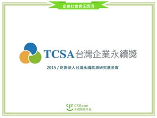 2015 / 財團法人台灣永續能源研究基金會
企業社會責任獎項
 