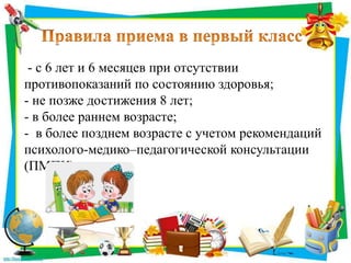 - с 6 лет и 6 месяцев при отсутствии
противопоказаний по состоянию здоровья;
- не позже достижения 8 лет;
- в более раннем возрасте;
- в более позднем возрасте с учетом рекомендаций
психолого-медико–педагогической консультации
(ПМПК)
 