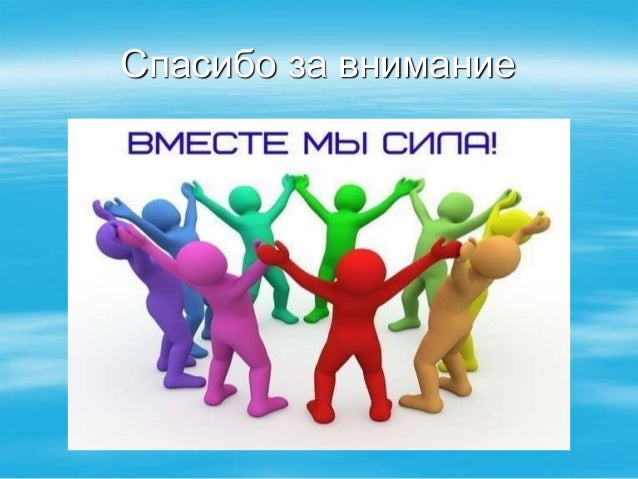презентация вместе мы сила