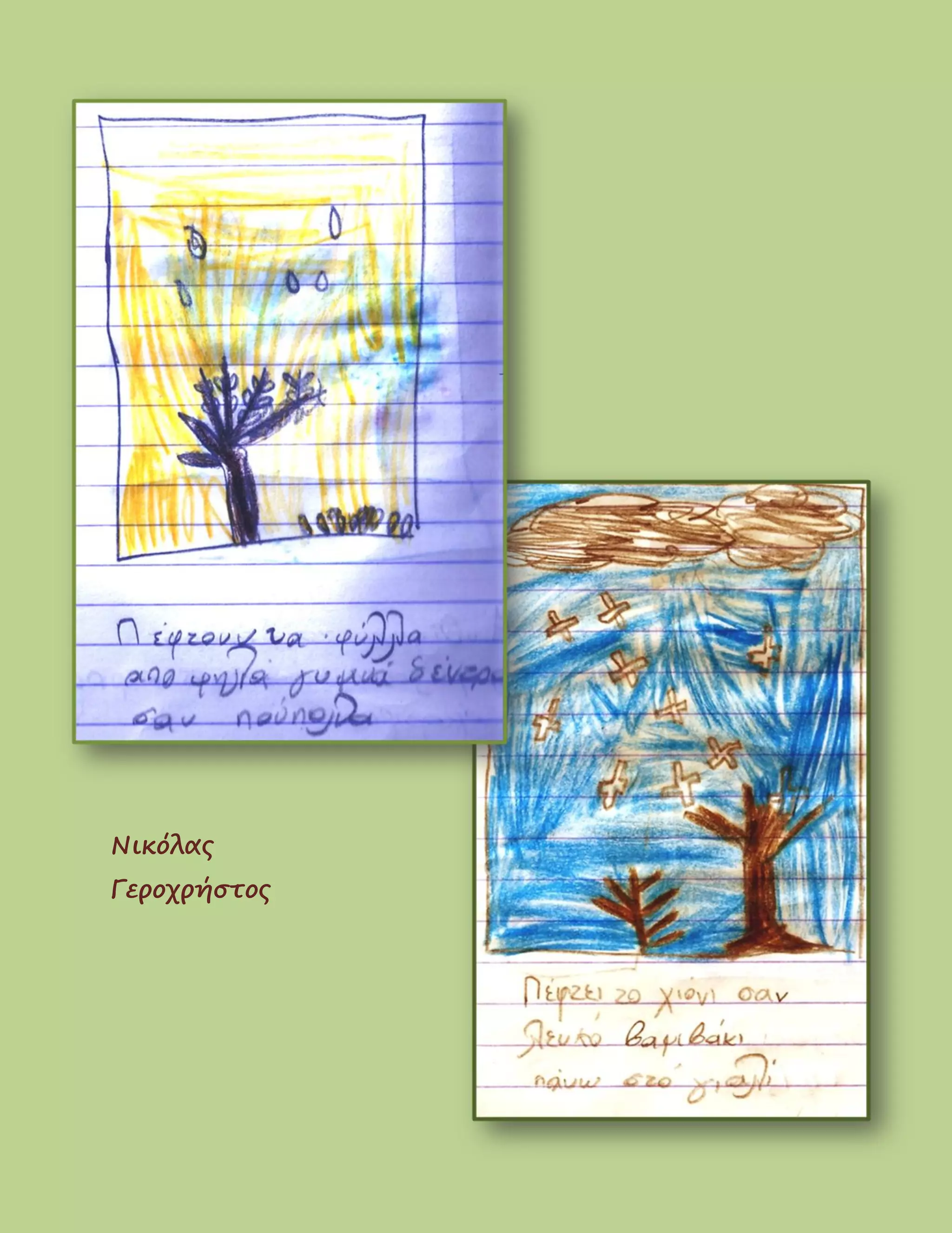 Νικόλας
Γεροχρήστος
 