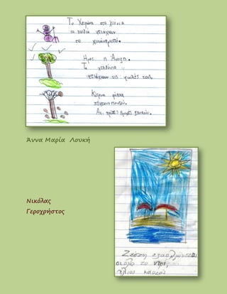 Άννα Μαρία Λουκή
Νικόλας
Γεροχρήστος
 