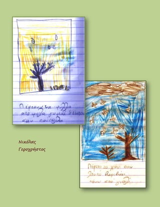 Νικόλας
Γεροχρήστος
 