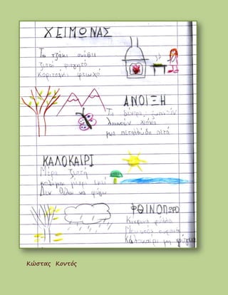 Κώστας Κοντός
 