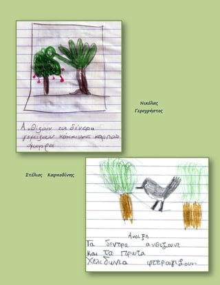 Νικόλας
Γεροχρήστος
Στέλιος Καρποδίνης
 