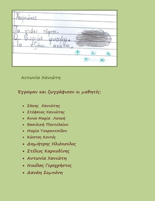 Aντωνία Χανιώτη
Έγραψαν και ζωγράφισαν οι μαθητές:
 Σάκης Χανιώτης
 Στέφανος Χανιώτης
 Άννα Μαρία Λουκή
 Βασιλική Παντελαίου
 Μαρία Τσοραπτσίδου
 Κώστας Κοντός
 Δημήτρης Ηλιόπουλος
 Στέλιος Καρποδίνης
 Αντωνία Χανιώτη
 Νικόλας Γεροχρήστος
 Δανάη Σομπόνη
 