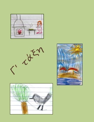 ΧΑΙΚΟΥ ΔΗΜΟΤΙΚΟ ΣΧΟΛΕΙΟ ΛΕΥΚΩΝ-ΚΩΣΤΟΥ