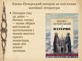 києво печерський патерик як пам’ятка житійної літератури | PPT