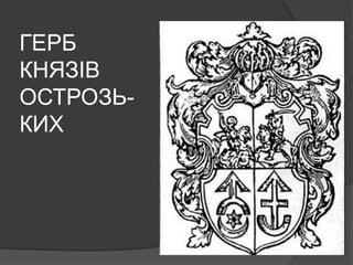 ГЕРБ
КНЯЗІВ
ОСТРОЗЬ-
КИХ
 