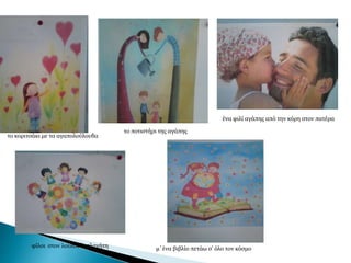 το κοριτσάκι με τα αγαπολούλουδα
το ποτιστήρι της αγάπης
φίλοι στον λουλουδοπλανήτη
ένα φιλί αγάπης από την κόρη στον πατέρα
μ΄ένα βιβλίο πετάω σ’ όλο τον κόσμο
 
