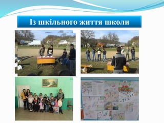 Із шкільного життя школи
 