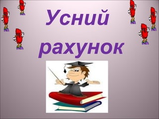 Усний
рахунок
 
