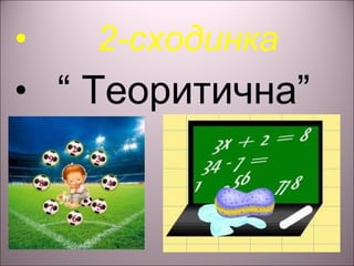 • 2-сходинка
• “ Теоритична”
 