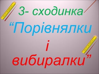 3- сходинка
“Порівнялки
і
вибиралки”
 