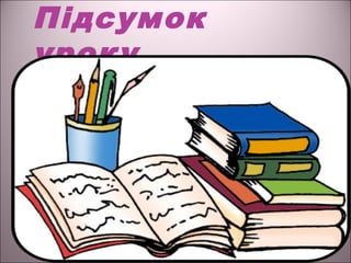 Підсумок
уроку
 