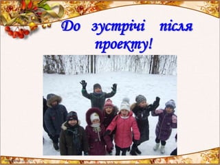 До зустрічі після
проекту!
 