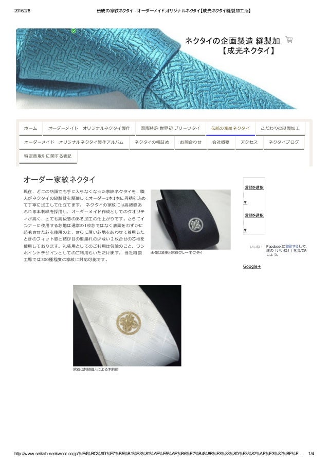 伝統の家紋ネクタイ オーダーメイド オリジナルネクタイ 成光ネクタイ縫製加工所 伝統の家紋ネクタイ オーダーメイド オリジナルネクタイ 成光ネクタイ縫製加工所