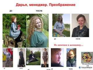 Дарья, менеджер. Преображение
Из девочки в женщину....
FairyOfStyle
 