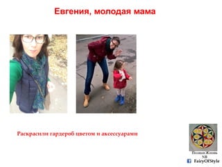 Евгения, молодая мама
Раскрасили гардероб цветом и аксессуарами
FairyOfStyle
 