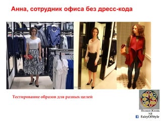 Анна, сотрудник офиса без дресс-кода
Тестирование образов для разных целей
FairyOfStyle
 