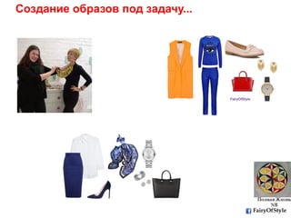 Создание образов под задачу...
FairyOfStyle
 