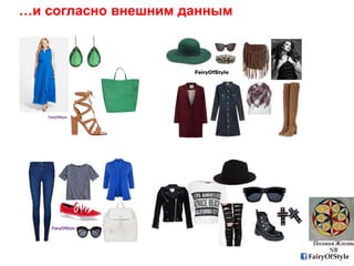 …и согласно внешним данным
FairyOfStyle
 