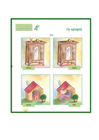 πάνω_κάτω_μέσα_έξω