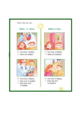 πάνω_κάτω_μέσα_έξω