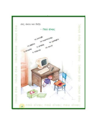 πάνω_κάτω_μέσα_έξω