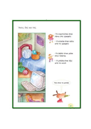 πάνω_κάτω_μέσα_έξω