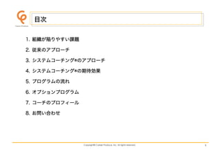 Copyright© Career Produce, Inc. All rights reserved.Copyright© Career Produce, Inc. All rights reserved.
内容目次
1. 組織が陥りやすい課...