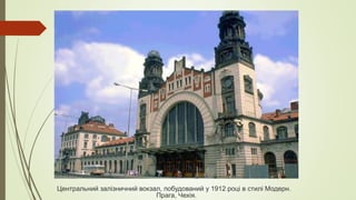 Центральний залізничний вокзал, побудований у 1912 році в стилі Модерн.
Прага, Чехія.
 