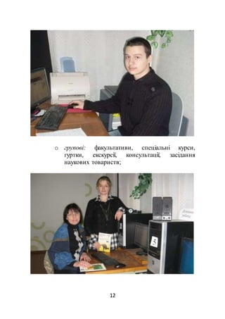 12
o групові: факультативи, спеціальні курси,
гуртки, екскурсії, консультації, засідання
наукових товариств;
 