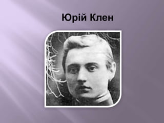 Юрій Клен
 
