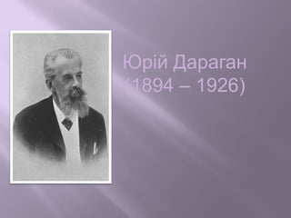 Юрій Дараган
(1894 – 1926)
 