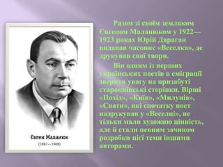Разом зі своїм земляком
Євгеном Маланюком у 1922—
1923 роках Юрій Дараган
видавав часопис «Веселка», де
друкував свої твори.
Він одним із перших
українських поетів в еміграції
звернув увагу на призабуті
старокиївські сторінки. Вірші
«Похід», «Київ», «Милуніа»,
«Свати», які спочатку поет
надрукував у «Веселці», не
тільки мали художню цінність,
але й стали певним зачином
розробки цієї теми іншими
авторами.
 
