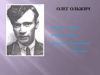Захочеш — і будеш.
В людині, затям,
Лежить не відгадана сила
О.Ольжич
ОЛЕГ ОЛЬЖИЧ
 