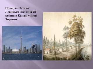 Померла Наталя
Левицька-Холодна 28
квітня в Канаді у місті
Торонто
 